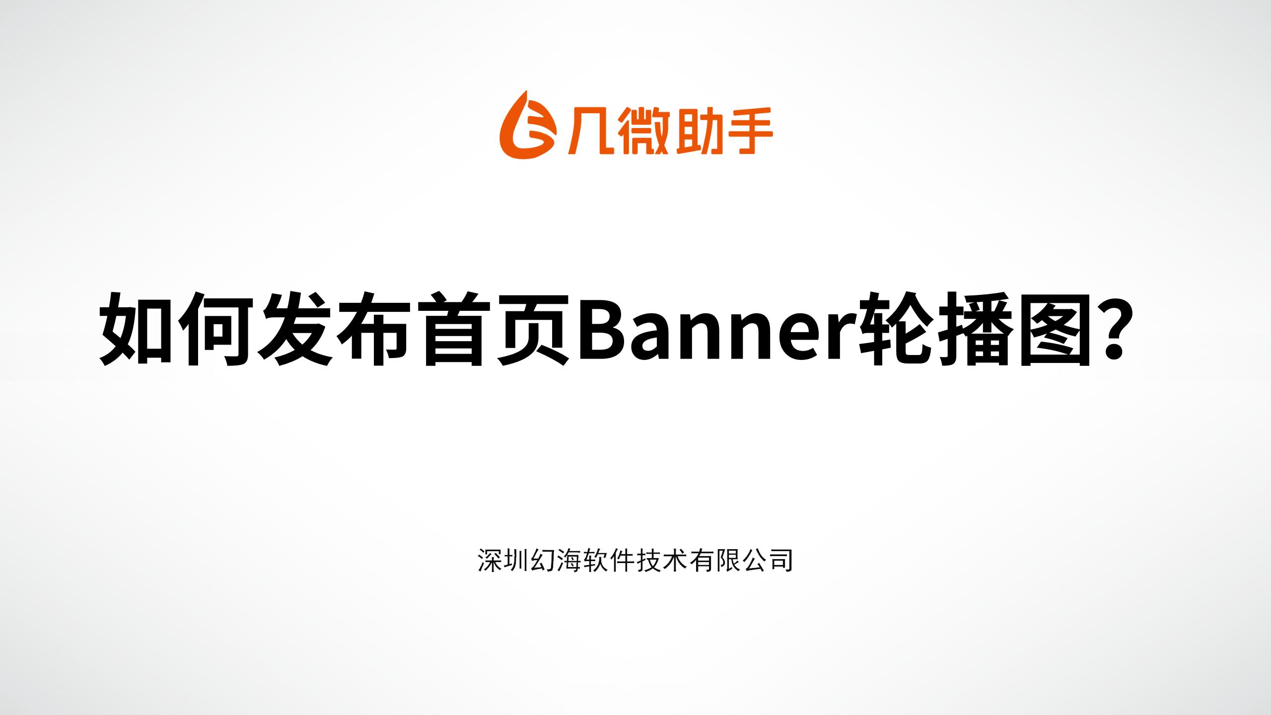 【几微助手操作手册】如何设置Banner轮播图？