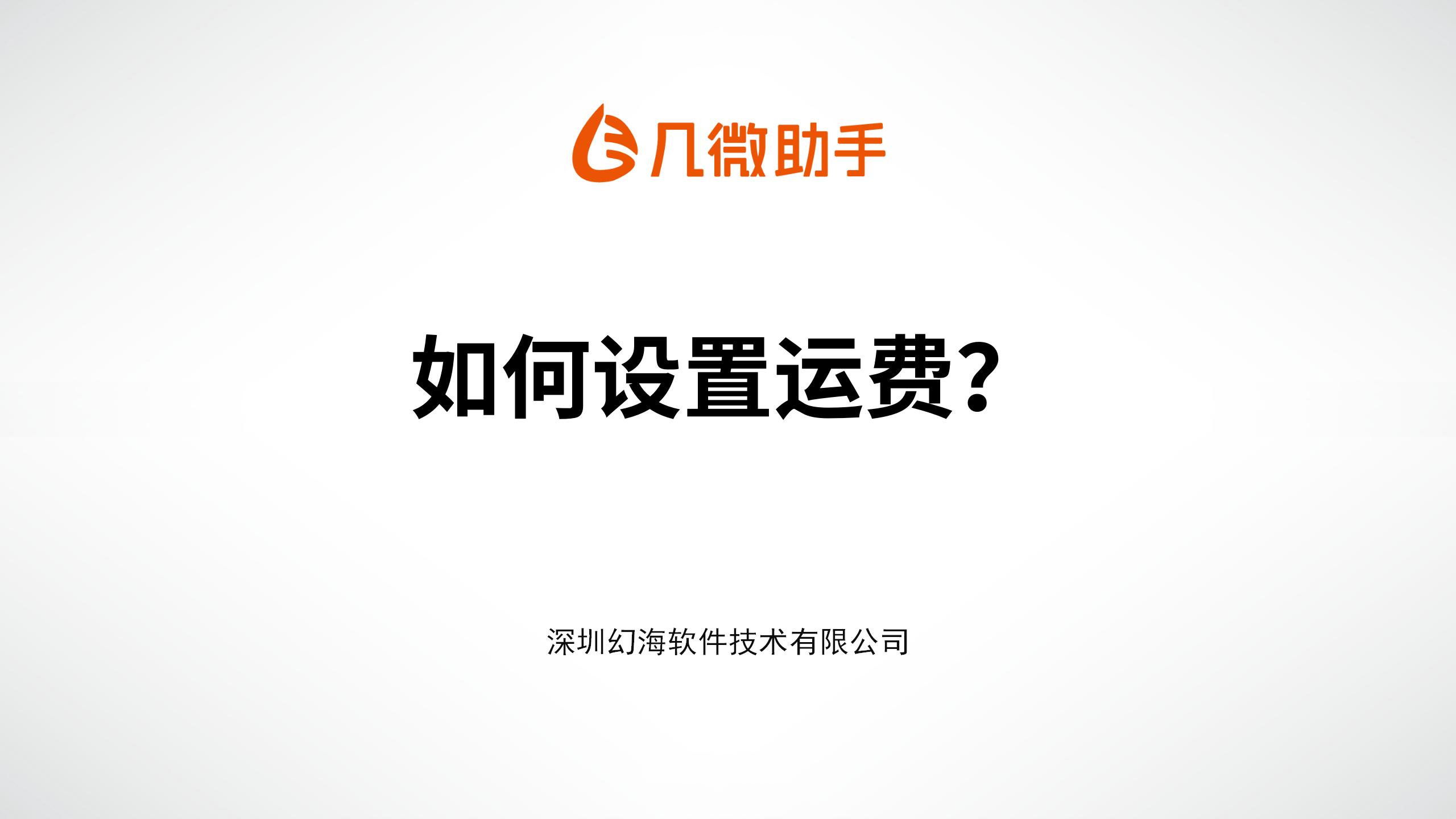 【几微助手操作手册】如何设置运费？