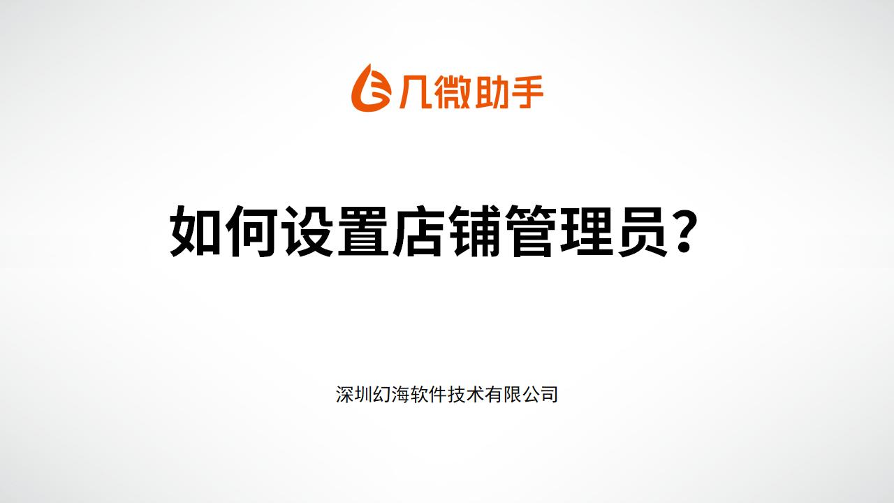 【几微助手操作手册】如何设置店铺管理员？
