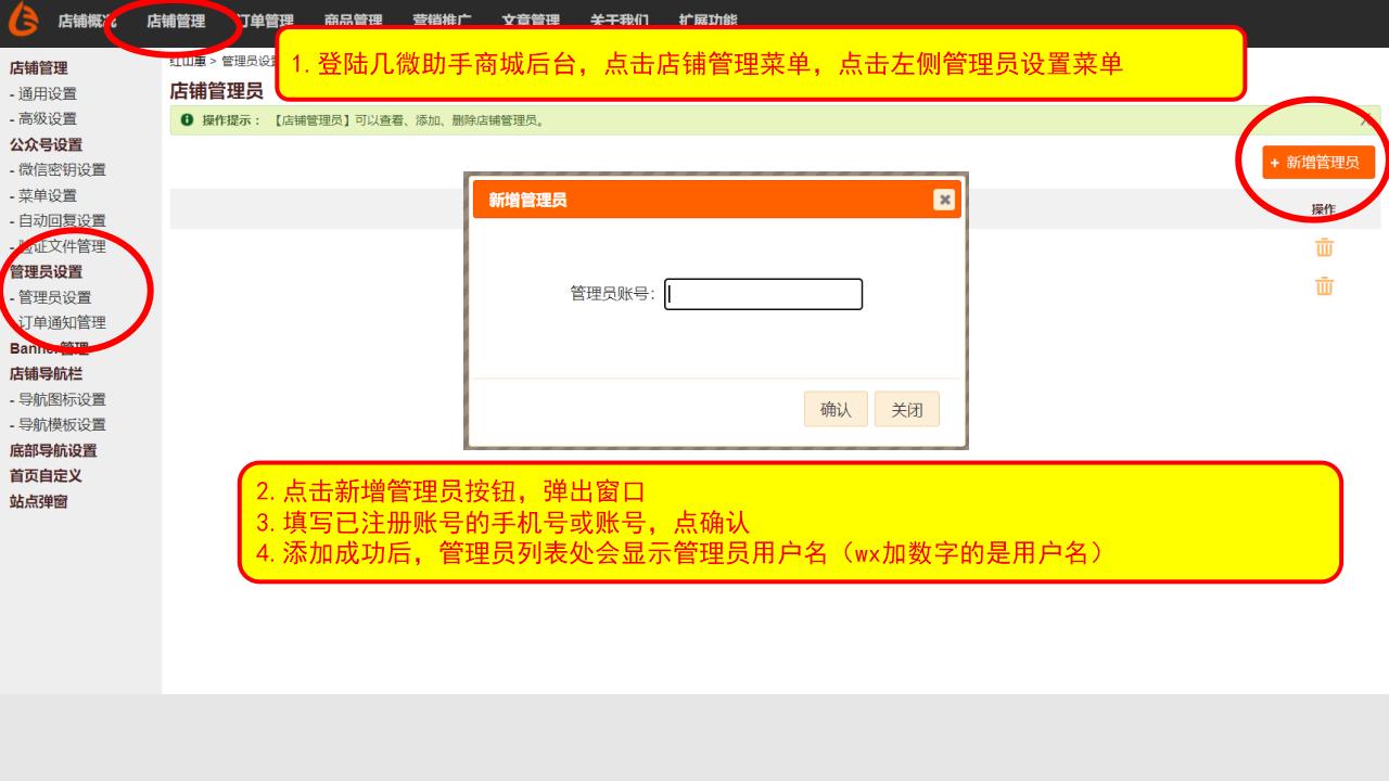 【几微助手操作手册】如何设置店铺管理员？
