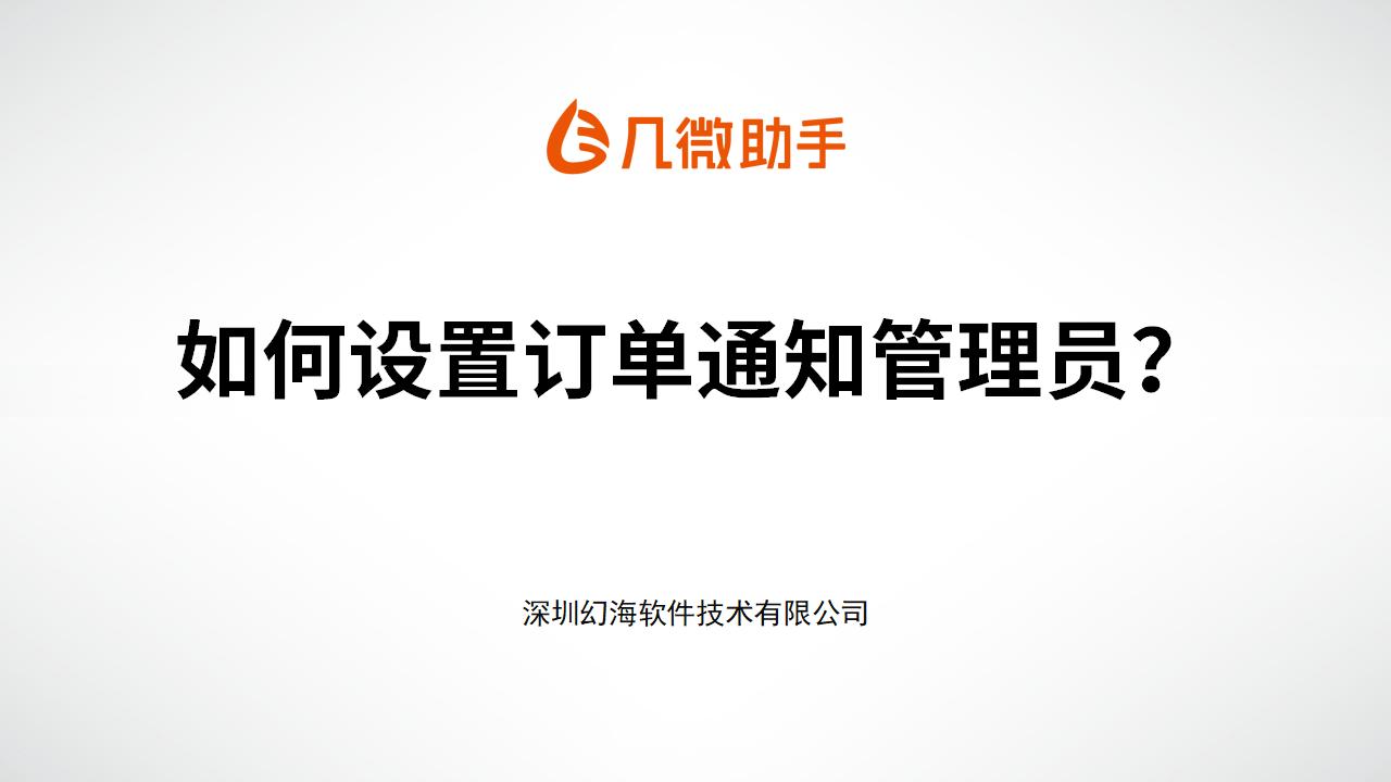 【几微助手操作手册】如何设置订单通知管理员？