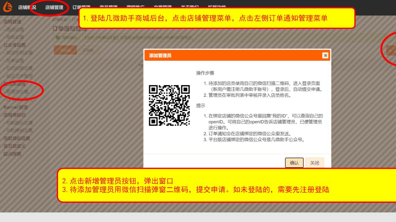 【几微助手操作手册】如何设置订单通知管理员？
