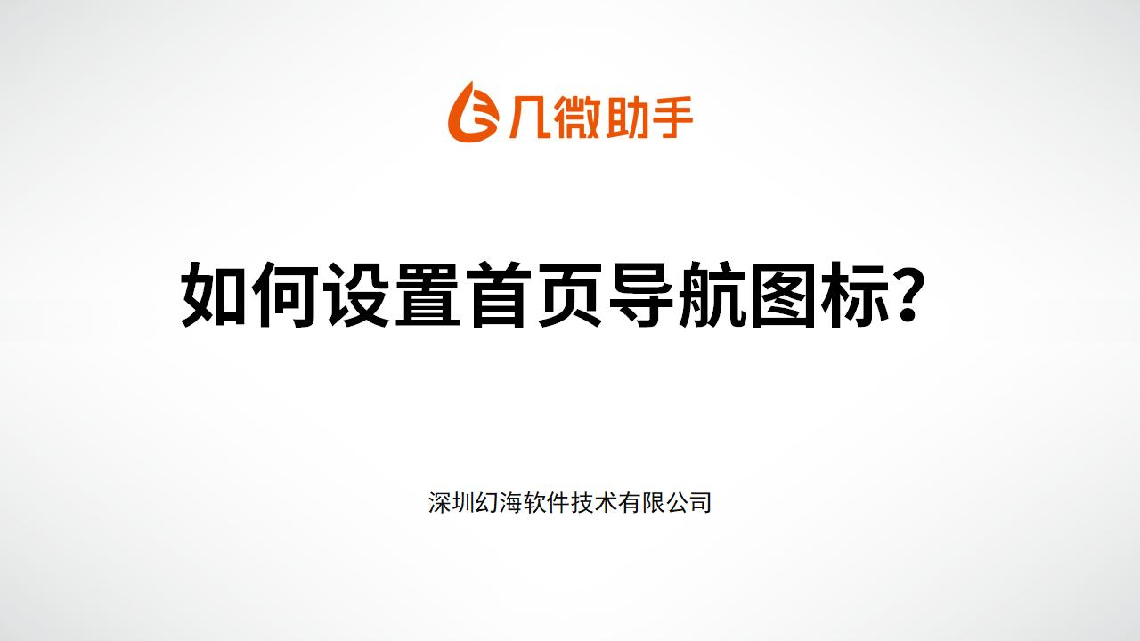 【几微助手操作手册】如何设置首页导航图标？
