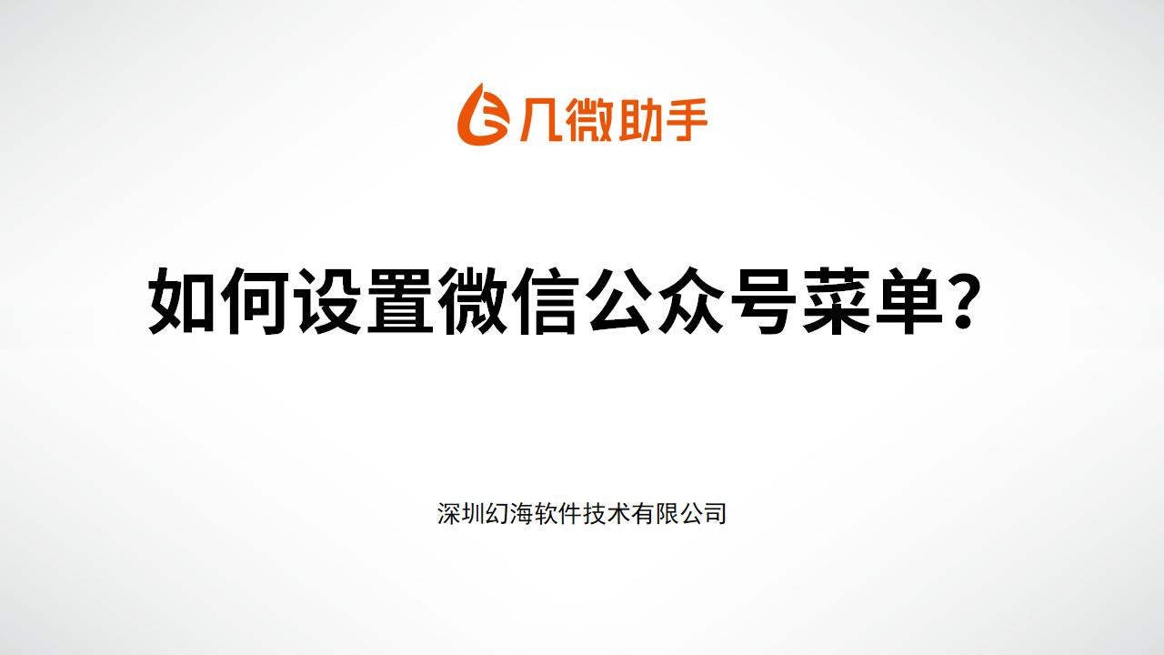 【几微助手操作手册】如何设置微信公众号菜单？