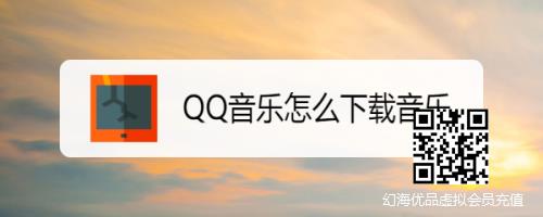 QQ音乐怎么下载音乐