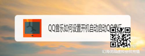 QQ音乐如何设置开机自动启动QQ音乐